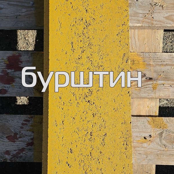 Краска для дорожных бордюров