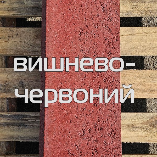 Краска для дорожных бордюров